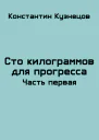 Сто килограммов для прогресса Часть первая