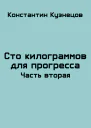 Сто килограммов для прогресса Часть вторая