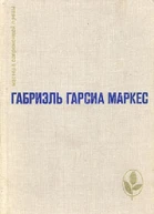 Сто лет одиночества Повести и рассказы