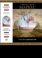 Сто лет одиночества сборник