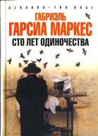 Сто лет одиночества