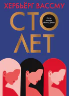 Сто лет  роман  Хербьёрг Вассму