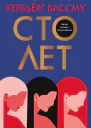 Сто лет