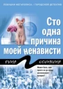 Сто одна причина моей ненависти