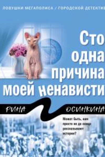 Сто одна причина моей ненависти