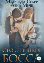 Сто оттенков босса