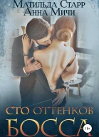 Сто оттенков босса