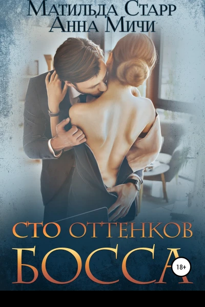 Сто оттенков босса