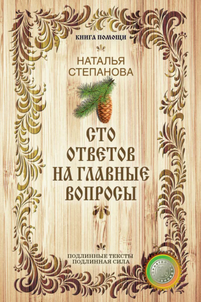 Сто ответов на главные вопросы