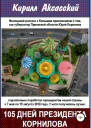 Сто пять дней президента Корнилова