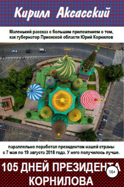 Сто пять дней президента Корнилова