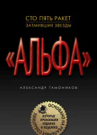 Сто пять ракет затмивших звезды