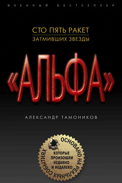 Сто пять ракет затмивших звезды