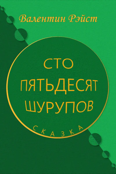 Сто пятьдесят шурупов Сказка