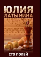 Сто полей