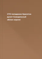 СТО попаданки Красотка рулит Скандальный облом короля