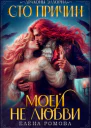 Сто причин моей не любви