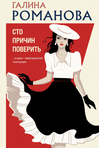 Сто причин поверить  Галина Романова