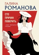 Сто причин поверить