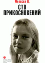 Сто прикосновений Дневник Мелиссы