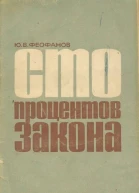Сто процентов закона