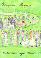 Сто провальных идей нашего лета