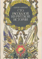 Сто рассказов из русской истории