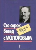 Сто сорок бесед с Молотовым Из дневника Ф Чуева
