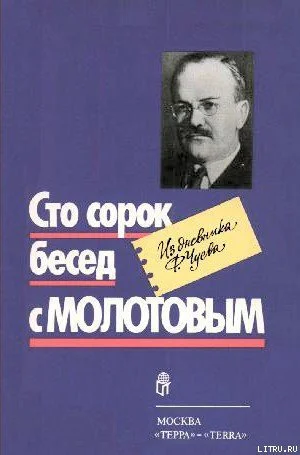 Сто сорок бесед с Молотовым Из дневника Ф Чуева