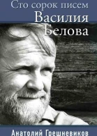 Сто сорок писем Василия Белова  Грешневиков АН
