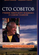 Сто советов Учения тибетского буддизма о самом главном