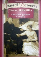 Сто тысяч франков в награду