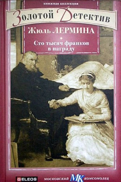 Сто тысяч франков в награду