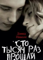 Сто тысяч раз прощай
