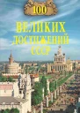Сто великих достижений СССР