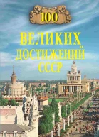 Сто великих достижений СССР