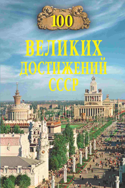Сто великих достижений СССР