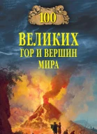 Сто великих гор и вершин мира  ВМ Ломов