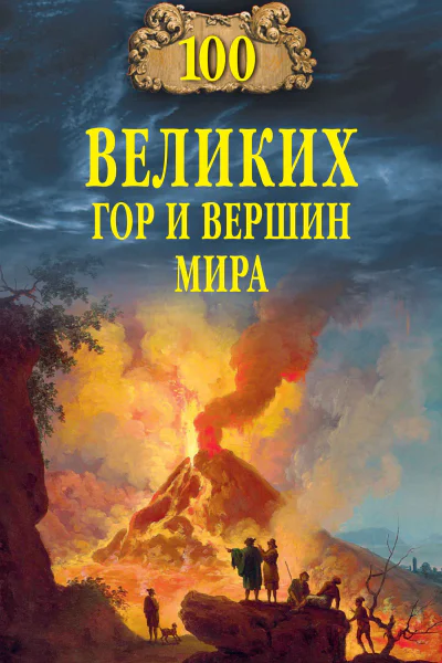 Сто великих гор и вершин мира  ВМ Ломов