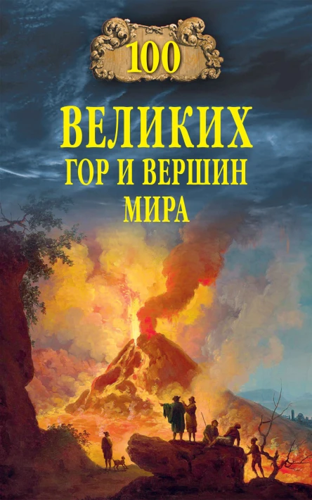 Сто великих гор и вершин мира  ВМ Ломов