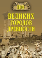 Сто великих городов древности  Авторсост НН Непомнящий