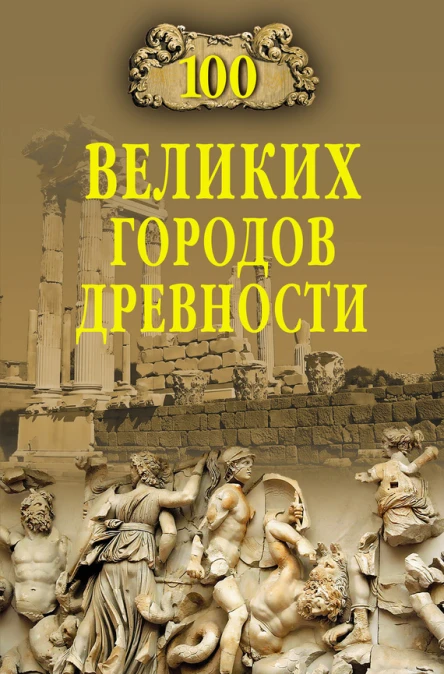 Сто великих городов древности  Авторсост НН Непомнящий