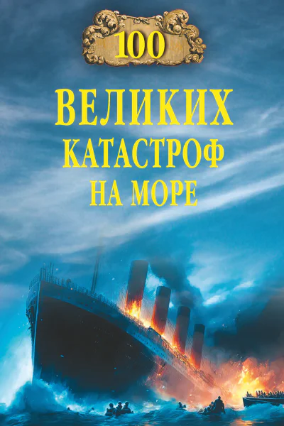 Сто великих катастроф на море  ЕВ Старшов