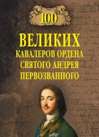 Сто великих кавалеров ордена Святого Андрея Первозванного  АВ Шишов