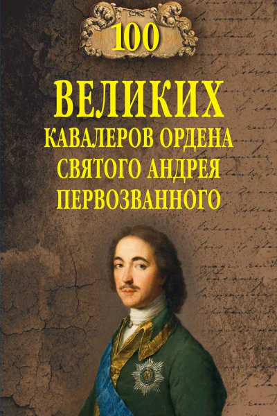 Сто великих кавалеров ордена Святого Андрея Первозванного  АВ Шишов