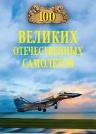 Сто великих отечественных самолетов  ВВ Бондаренко