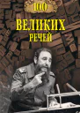 Сто великих речей  ВМ Ломов