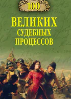 Сто великих судебных процессов  ВМ Ломов