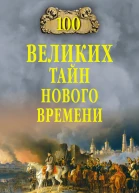 Сто великих тайн Нового времени  Автсост НН Непомнящий