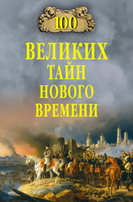 Сто великих тайн Нового времени  Автсост НН Непомнящий